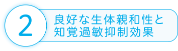 良好な生体親和性と知覚過敏抑制効果