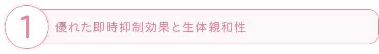 優れた即時抑制効果と生体親和性