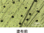 塗布前のイメージ