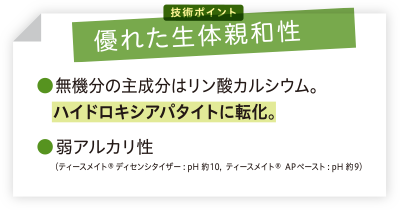 [技術ポイント] 優れた生体親和性についての説明