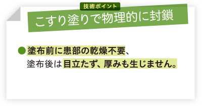 [技術ポイント] こすり塗りで物理的に封鎖の説明