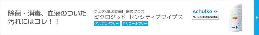 除菌・消毒、血液のついた汚れにはコレ！！　チェア/環境表面用除菌クロス ミクロジッド センシティブワイプス