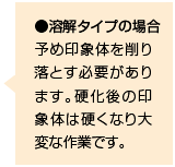 ●溶解タイプの場合