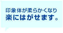 印象体が柔らかくなり楽にはがせます。