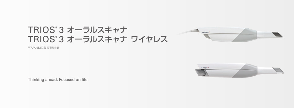 TRIOS® 3 オーラルスキャナ／TRIOS® 3 オーラルスキャナ ワイヤレス／TRIOS® 3 オーラルスキャナ Basic デジタル印象採得装置
