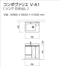 コンポヴァリエ V-A1(シンク 引き出し)