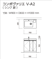 コンポヴァリエ V-A2(シンク 扉)