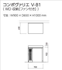 コンポヴァリエ V-B1(WD 収納[ファン付き])