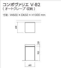 コンポヴァリエ V-B2(オートクレープ 収納)