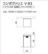 コンポヴァリエ V-B3(クラスB 収納[ファン付き])