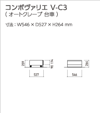 コンポヴァリエ V-C3(オートクレーブ 台車)