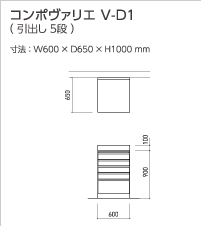 コンポヴァリエ V-D1(引出し 5段)