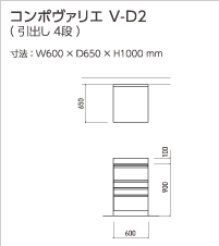 コンポヴァリエ V-D2(引出し 4段)