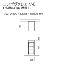 コンポヴァリエ V-E(多機能収納 棚板)