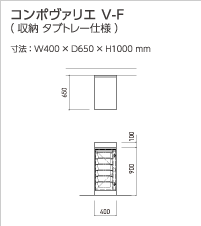 コンポヴァリエ V-F(収納 タブトレー仕様)