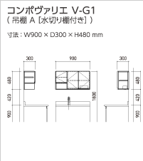 コンポヴァリエ V-G1(吊棚 A [水切り棚付き])