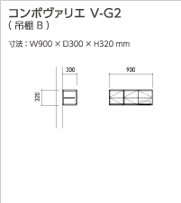 コンポヴァリエ V-G2(吊棚 B)