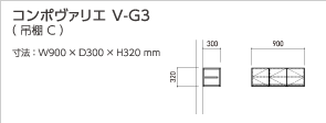 コンポヴァリエ V-G3(吊棚 C)