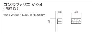 コンポヴァリエ V-G4(吊棚 D)