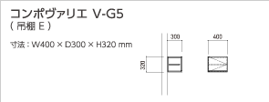 コンポヴァリエ V-G5(吊棚 E)