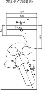 基本タイプ設置図イメージ