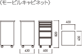 モービルキャビネットの図面イメージ