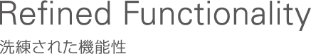 Refind Functionality　洗練された機能性