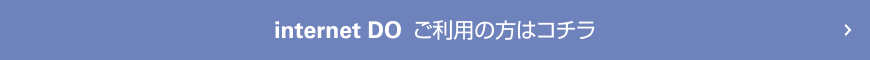 internet DO  ご利用の方はコチラ