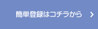 簡単登録はコチラから