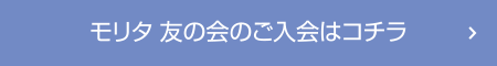 モリタ 友の会のご入会はコチラ