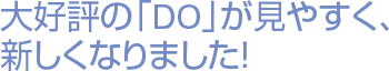 大好評の「DO」が見やすく、新しくなりました！