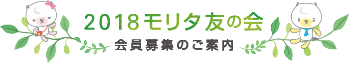 2018モリタ友の会 会員募集のご案内