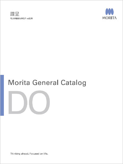 モリタ総合カタログ DO vol.26の表紙