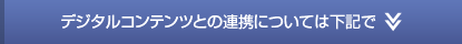 デジタルコンテンツとの連携については下記で