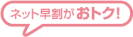 ネット早割がおトク