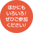 ほかにもいろいろ！ぜひご参加ください！