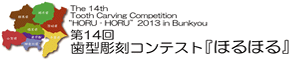 第14回　歯型彫刻コンテスト「ほるほる」