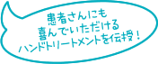 患者さんにも喜んでいただけるハンドトリートメントを伝授！