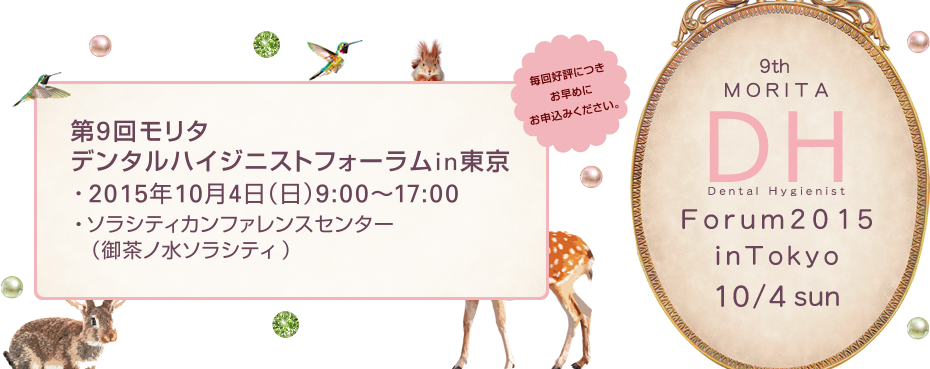 9th MORITA DH Dental Hygienist Forum2015 in Tokyo 10/4 sun
