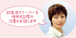 深川優子先生 超音波スケーラーを使用する際の注意もお話します