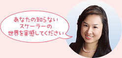 小野澤直子先生 あなたの知らないスケーラーの世界を実感してください