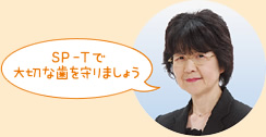 西東聖子先生 ＳＰ-Ｔで大切な歯を守りましょ