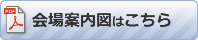 会場案内図はこちら