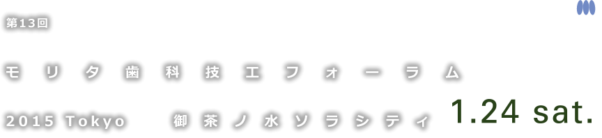 第13回 モリタ歯科技工フォーラム 2015 TOKYO