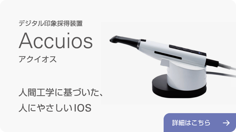 デジタル印象採得装置 Accuios アクイオス