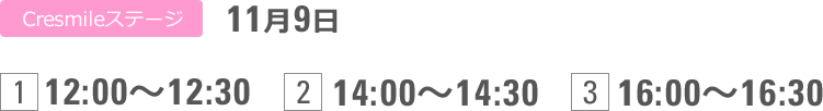 メインステージ 11月9日 [1]12:00〜12:30 [2]14:00〜14:30 [3]16:00〜16:30