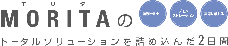 MORITAのトータルソリューションを詰め込んだ2日間