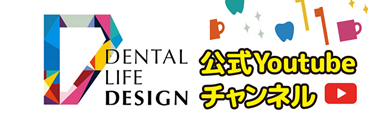 Dental Life Design 公式Youtubeチャンネル