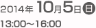 2014年10月5日（日）13:00〜16:00