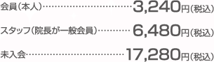 会員（本人）3,240円（税込） スタッフ（院長が一般会員）6,480円（税込） 未入会 17,280円（税込）